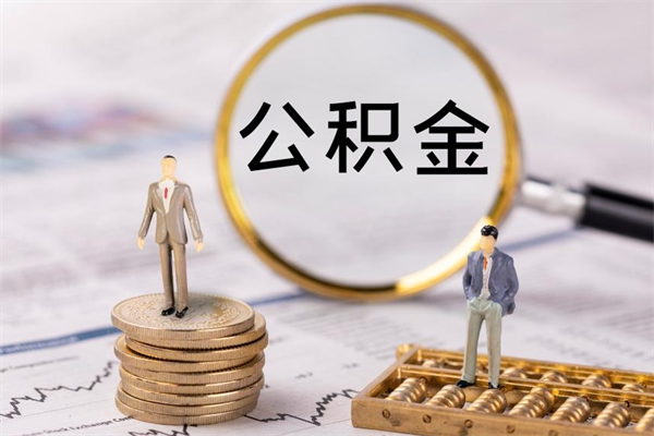 谷城老家住房公积金（老家的公积金怎么提取）
