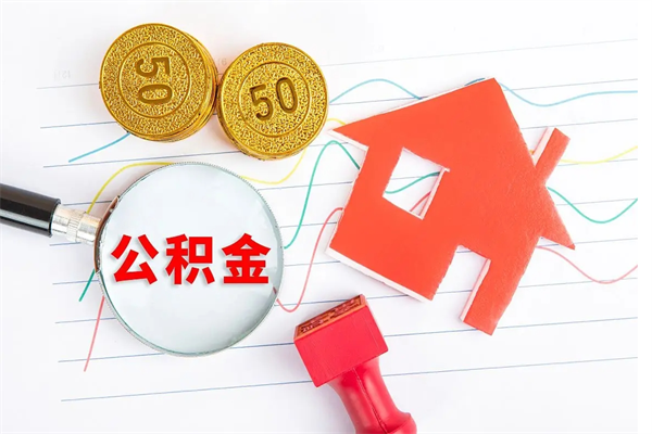 谷城退休人员住房公积金提取流程（退休工人住房公积金提取办法）