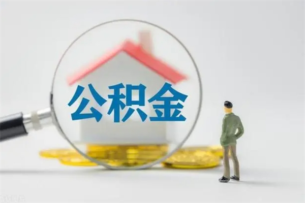 谷城老家住房公积金（老家的公积金怎么提取）