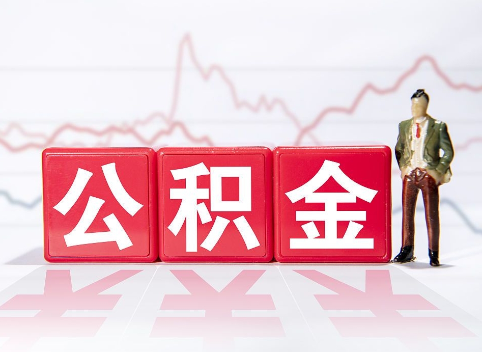 谷城住房公积金提取（2020年公积金提取流程）