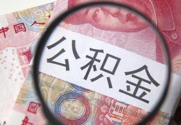 谷城住房公积金可以取出来用吗（住房公积金能取用吗）