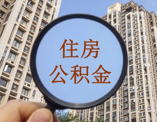 谷城个人提取公积金办法（怎样提取个人住房公积金）
